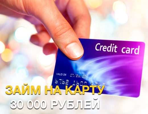 Займы на карту 30000 онлайн без отказов займы под залог новокузнецк