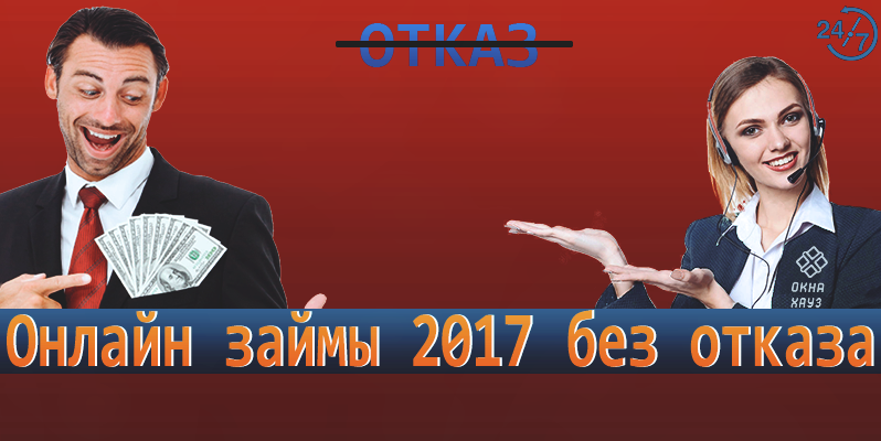 Микрозаймы 2017